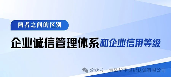 企业信用等级和企业诚信管理体系之间的区别