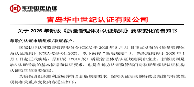 关于2025年新版《质量管理体系认证规则》要求变化的告知书