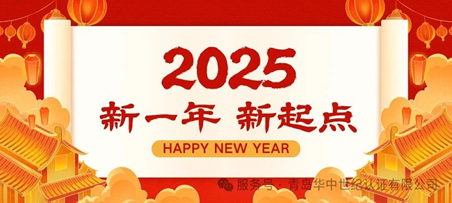 青岛华中世纪致广大客户朋友们的一封信，恭祝大家新年快乐！