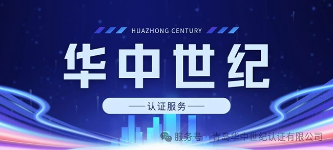 迎评促建,笃行致远|青岛华中世纪认证有限公司顺利通过 CNAS 现场评审