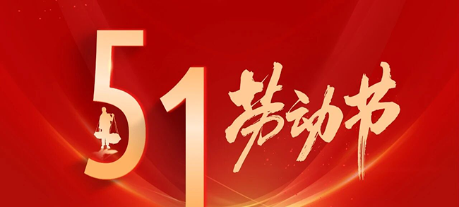 耕耘有时,休憩有度|五一放假通知