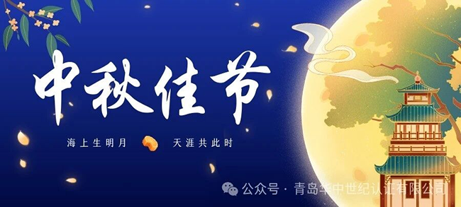 月满中秋,鉴守初心|青岛华中世纪认证有限公司恭祝大家中秋节快乐!