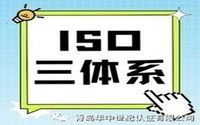必须了解的ISO三体系认证！